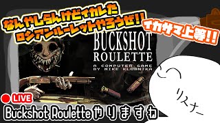 【初見･コメント大歓迎！】ショットガンでシバくかシバかれる枠【Buckshot Roulette】#ゲーム配信 #生放送 #buckshotroulette