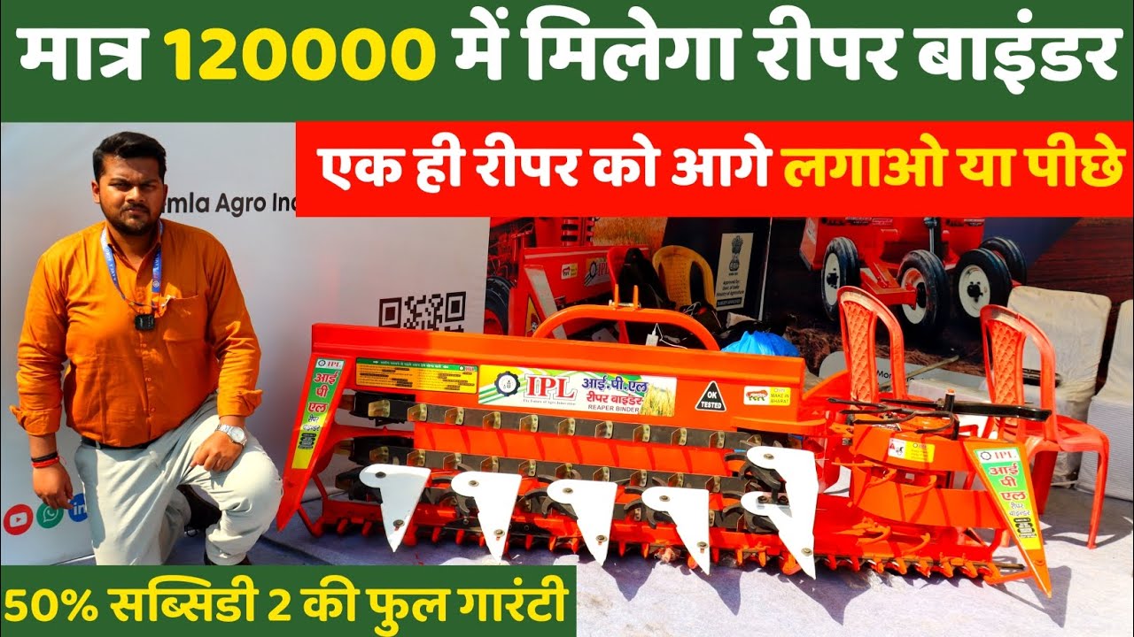 1 घण्टे में 2 एकड़ की कटाई बंधाई दोनों काम एकसाथ करने वाला Reaper Binder! Reaper Binder Machine