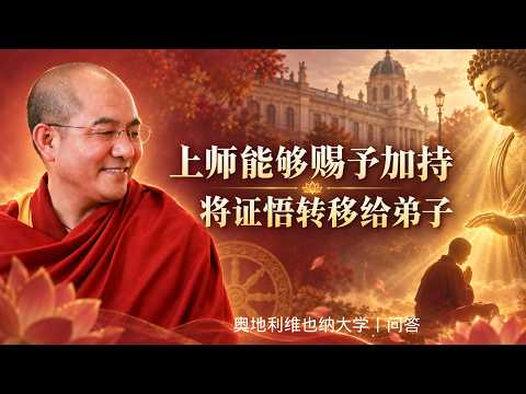 通過如理依止善知識，就能最快證悟丨維也纳大學问答 #索达吉堪布