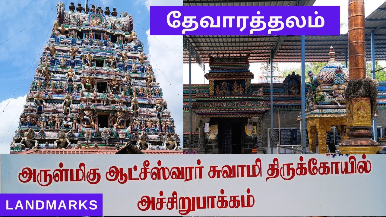 Acharapakkam Shivan Temple l ஸ்ரீ ஆட்சிபுரீஸ்வரர் திருக்கோவில், அச்சிறுபாக்கம் l LandmarksYT |