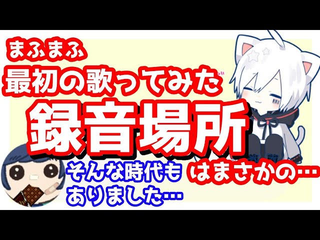 まふまふ】最初の歌ってみた、録音場所はまさかの
