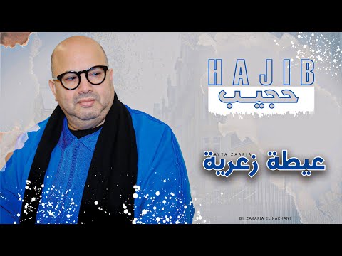      حجيب فرحان عيطة زعري حصريآ