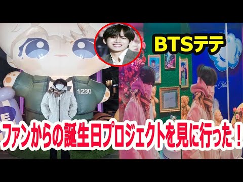 BTSテテは寒さにもかかわらず、ファンからの誕生日プロジェクトを見に行った！ファンのプレゼントを愛惜にする！