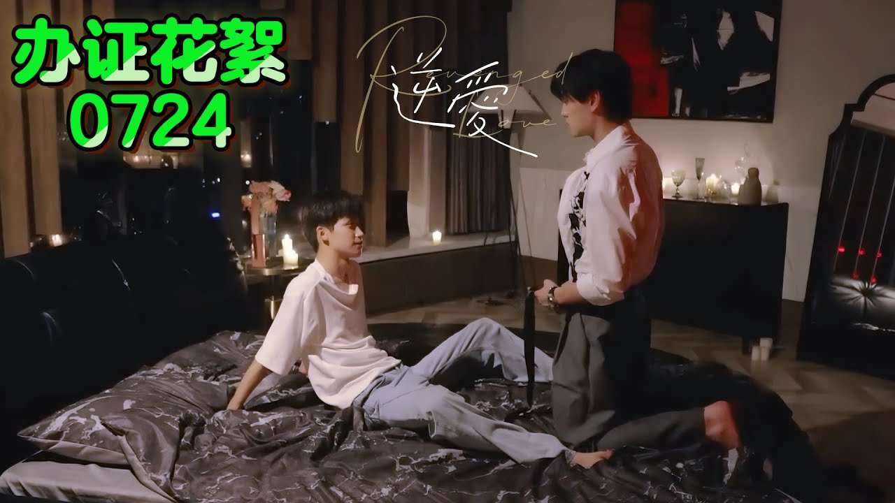 【辦證花絮】太猛了！吳所謂直言：「從來沒試過在下面」感覺這輩子沒這麼浪漫過」｜逆愛&RevengedLove最新獨家花絮🔥#逆愛 #revengedlove #bl