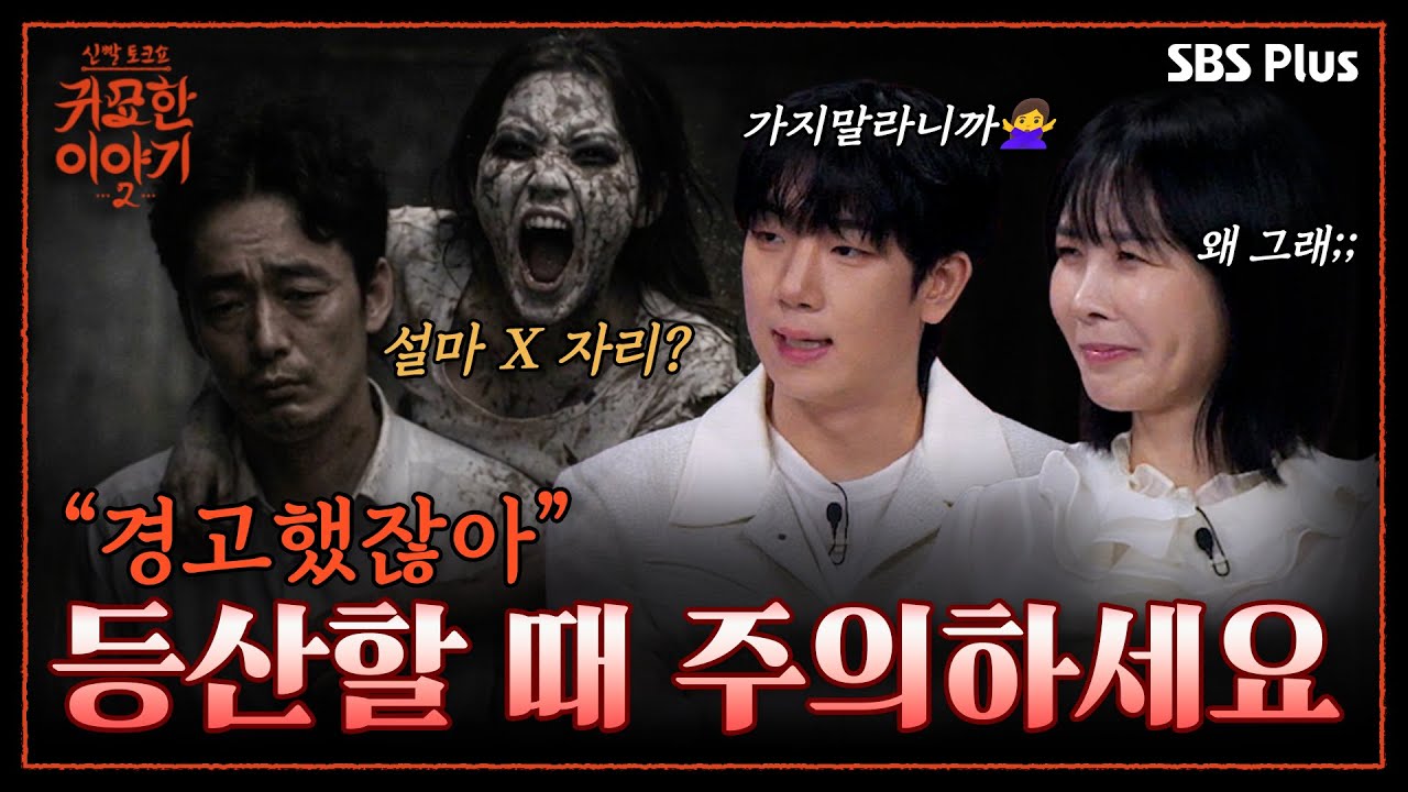혹시 또 파묘했어요? 망자들의 경고가 시작됐다💢 | 신빨토크쇼 귀묘한 이야기2 EP.04 | SBS PLUS