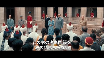 『英国総督 最後の家』通常予告映像　2018年8月11日（土・祝）全国公開