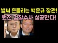 벌써 흔들리는 백운규 장관, 원전수사 성공한다!!(20.12.9.)