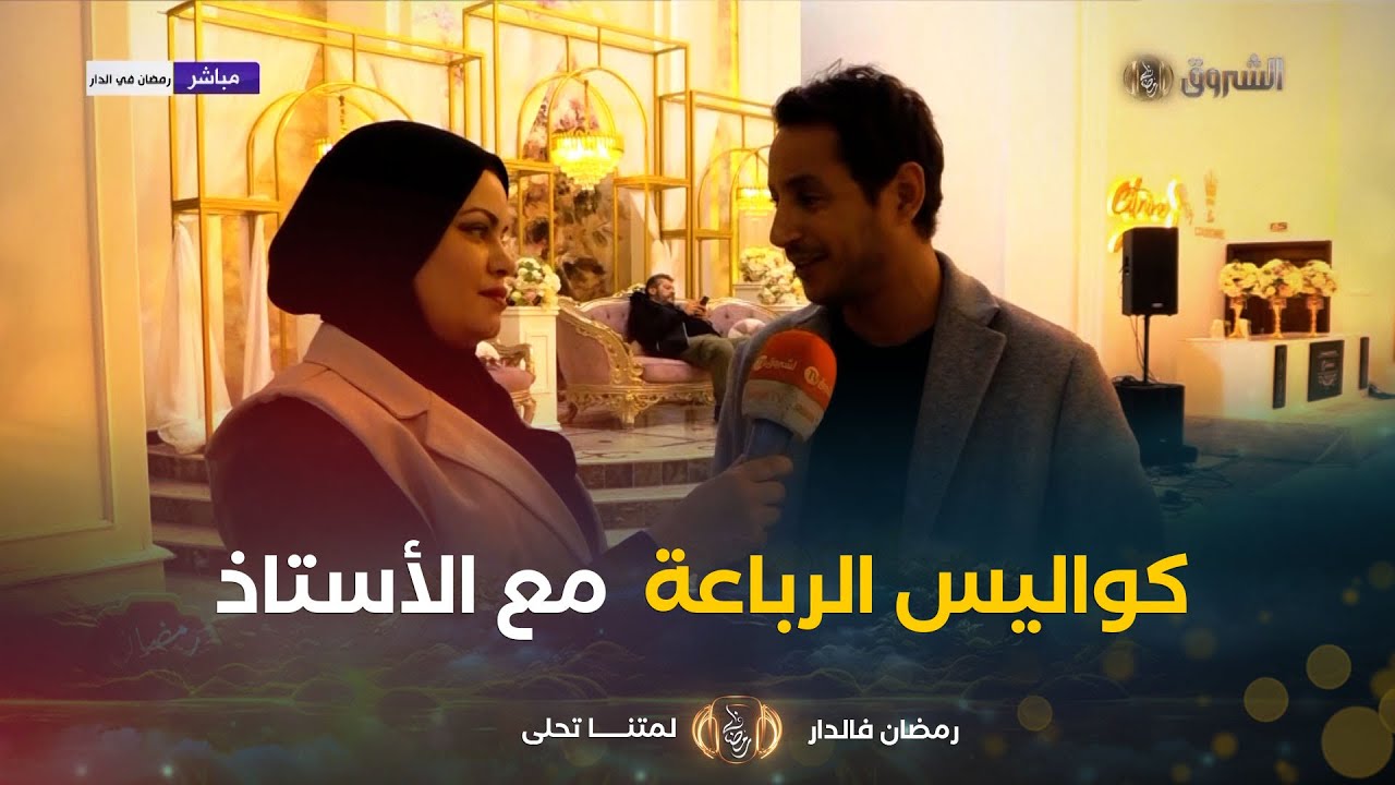 #كواليس تصوير #الرباعة وحوار خاص مع #نبيل_عسلي الأستاذ