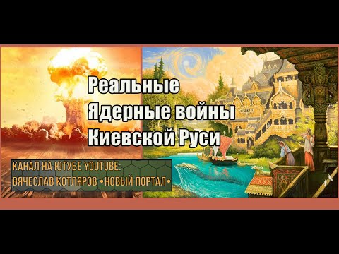 Реальные ядерные войны Киевской Руси. Вячеслав Котляров.