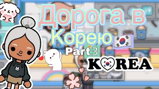 Дорога в Корею🇰🇷|| part 3||~Аллен Ли~||