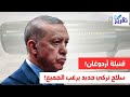 عاجل أردوغان يكشف عن أقوى سلاح غير نووي أنتجته تركيا سيقلب موازين القوة في المنطقة عاجل أردوغان يكشف عن أقوى سلاح غير نووي أنتجته تركيا سيقلب موازين القوة في المنطقة