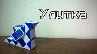 Фигуры из змейки Рубика. Урок №23. Улитка Фигуры из змейки Рубика. Урок №23. Улитка