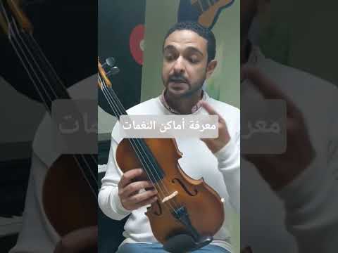 معرفة أماكن النغمات على رقبة الكمان كورس تعليم الكمان للمبتدئين طريقة عزف الكمان من البداية