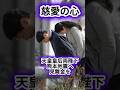 【見舞金】天皇皇后両陛下 熊本地震に見舞金 秋篠宮家は「お見舞いの気持ち」だけ表明で見舞金なし #shorts #youtubeshorts