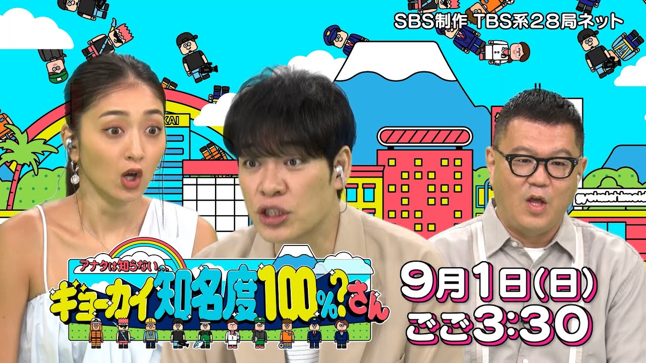 アナタは知らない・・・ギョーカイ知名度100%？さん【TBS系列28局