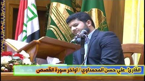 مسابقة النخبةالتاسعة 2017 الكاظمية المقدسة ابداع القارئ علي حسن المحمداوي في اواخر سورة القصص