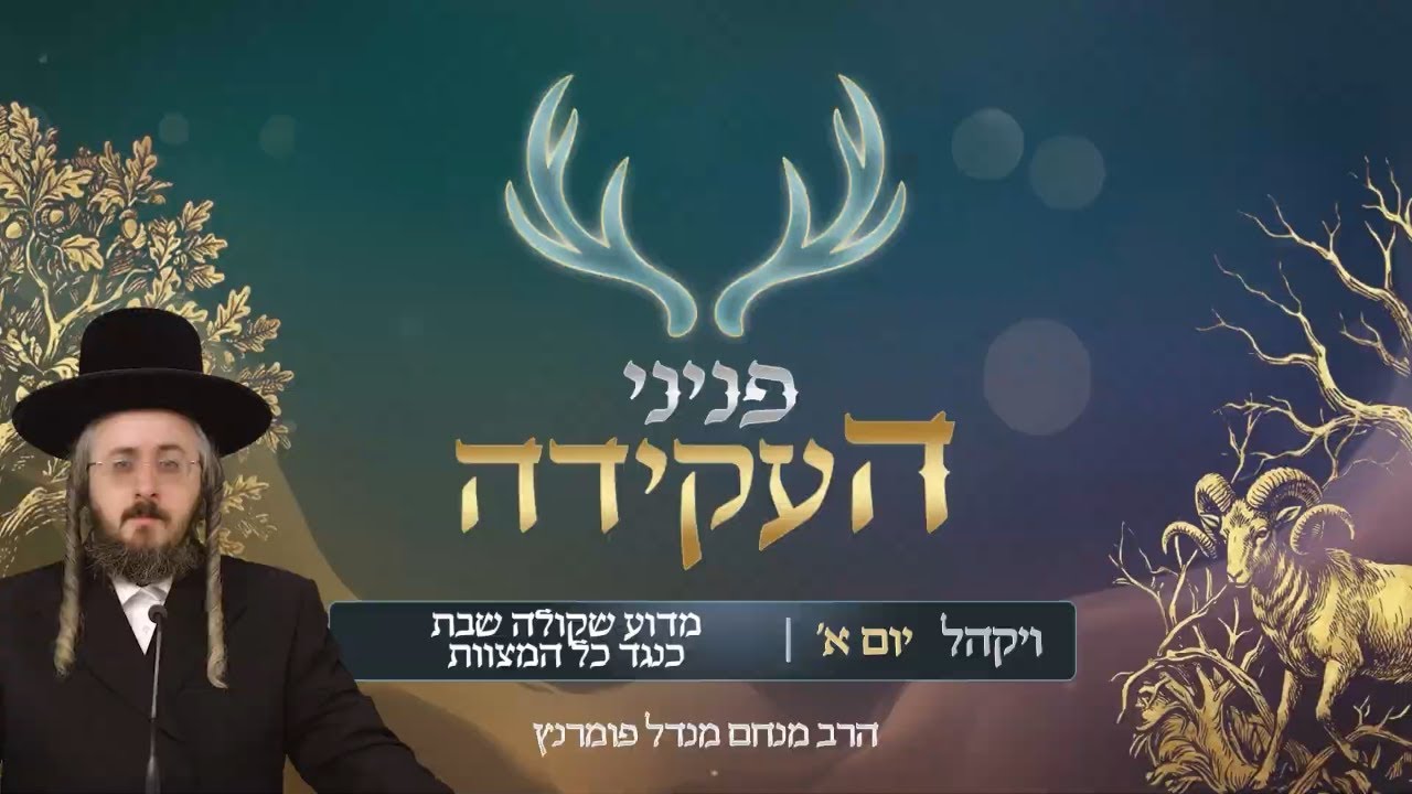 הרב מנחם מנדל פומרנץ | פניני העקידה - יום א' פרשת ויקהל • מדוע שקולה שבת כנגד כל המצוות •