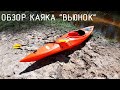 Обзор каяка Вьюнок 2023.