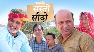 सस्तो सौदों | Rajasthani Haryanvi Comedy video | Murari lal | funny video | Viral Video |