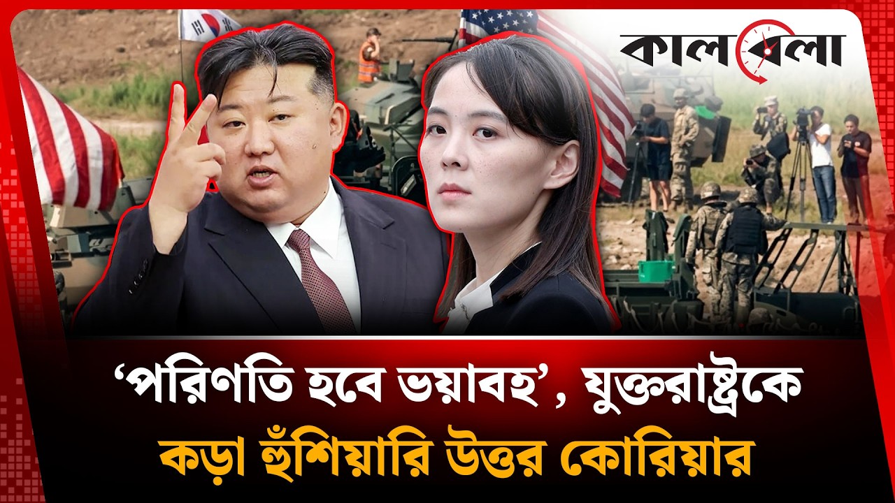 ‘পরিণতি হবে ভ'য়া'বহ’, যুক্তরাষ্ট্রকে উত্তর কোরিয়ার হুঁ'শিয়া'রি | USA | North Korea | Kalbela