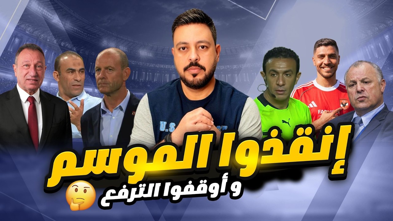 الاخطاء الفنية والادارية في الموسم والفضيـ  حة الكبري بكواليس تعيين طارق مجدي ودرس المريخ للأهلي