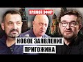 🔥Прямо сейчас! ПРИГОЖИН ВЫШЕЛ НА СВЯЗЬ ПОСЛЕ ПУТЧА. Что случилось с “ВАГНЕРОМ”? / Гайдай, Киселев