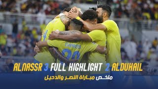 ملخص مباراة النصر 3  2 الدحيل القطري | دوري أبطال آسيا 23/24 | Al Nassr Vs Al Duhail highlight