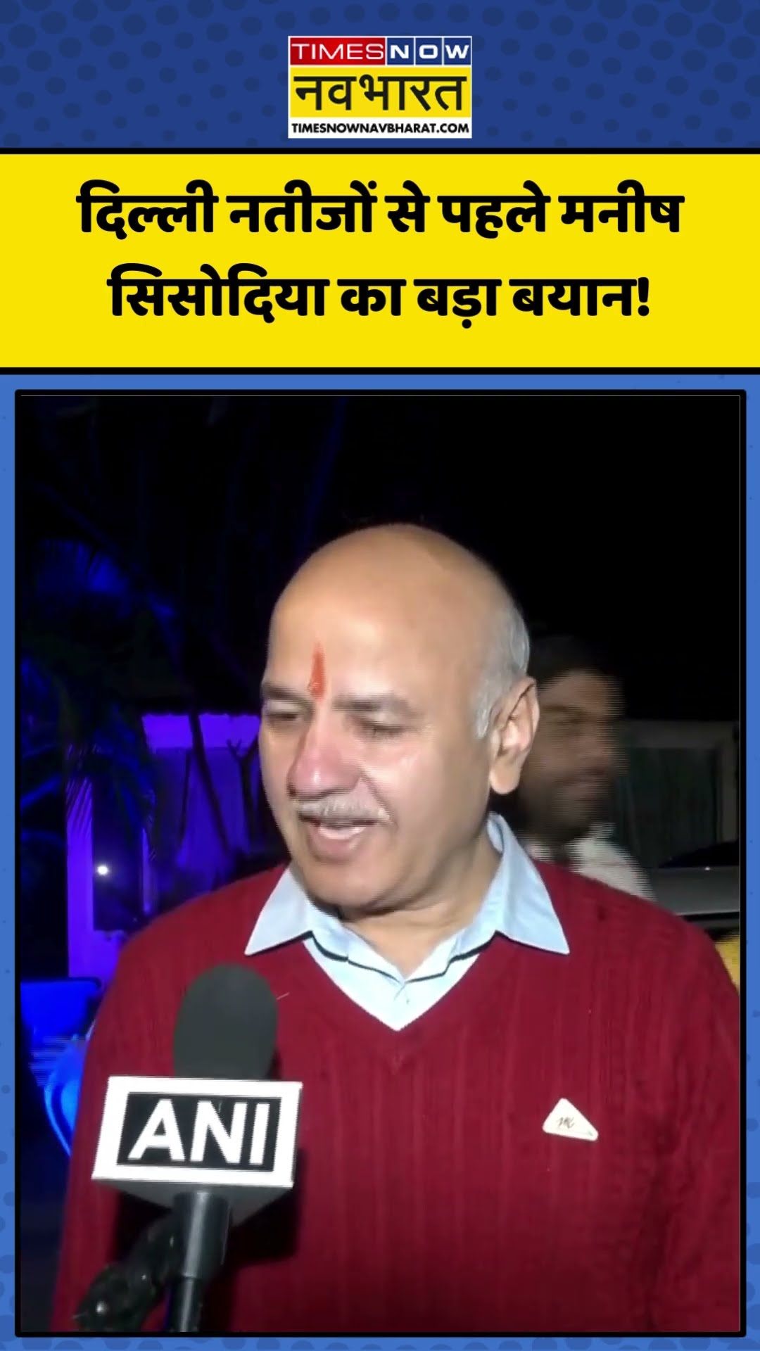 Delhi Election Results 2025: दिल्ली नतीजों से पहले मनीष सिसोदिया का बड़ा बयान! | #ytshort
