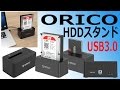 2.5/3.5インチ両対応！ORICO USB3.0 HDDスタンド  レビュー