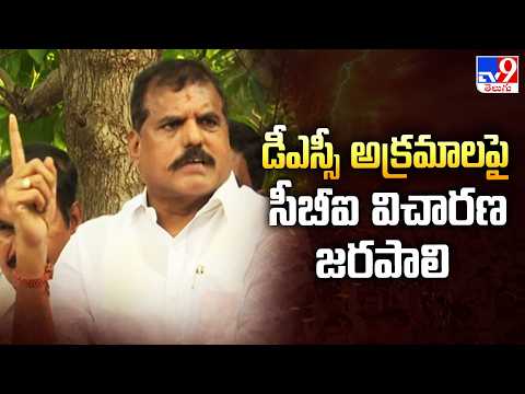 డీఎస్సీ అక్రమాలపై సీబీఐ విచారణ జరపాలి : Botsa Satyanarayana - TV9 - TV9