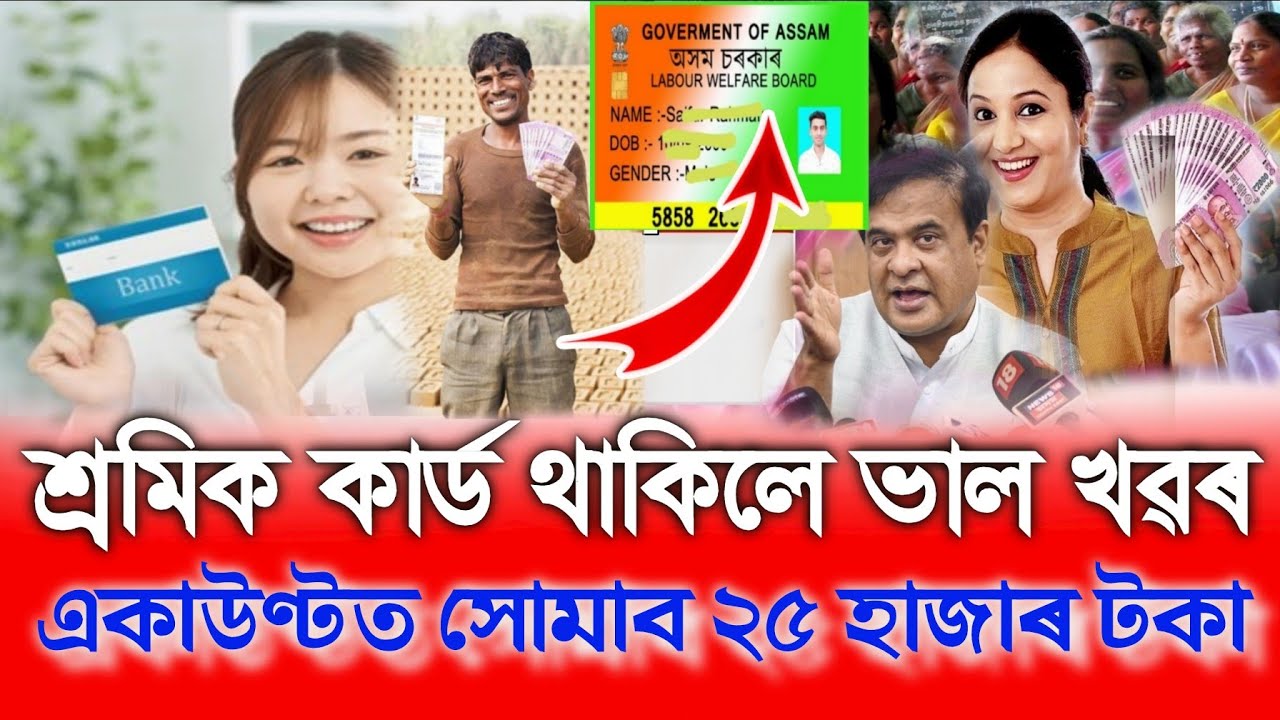 Labour Card Rs.₹-25,200, Assamese News Today 15 May, E Shram Card Payment, ITI Apply Online, Assam Labour Card Rs.₹-25,200, Assamese News Today 15 May, E Shram Card Payment, ITI Apply Online, Assam