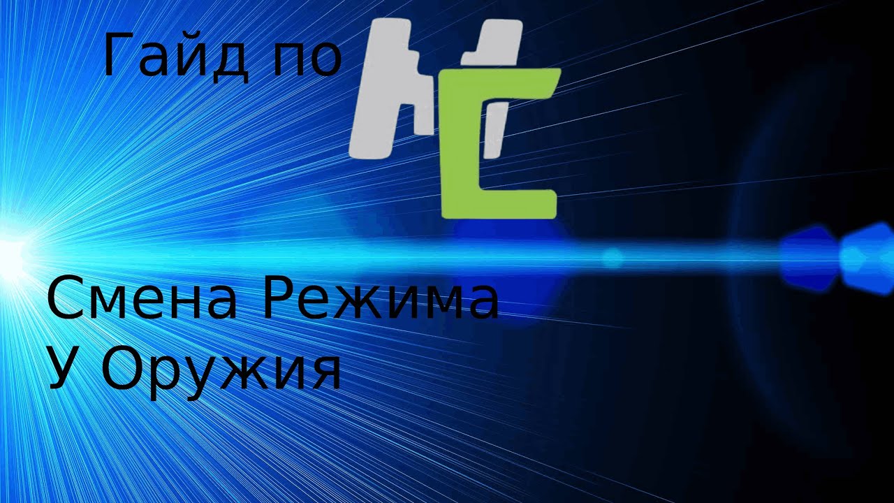 Режим к оружию. Режим к оружию