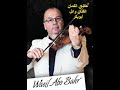 وحوي يا وحوي عزف الفنان وائل أبو بكر مع نبذة تاريخية عن أصل الكلمات