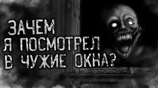 Зачем Я Посмотрел В Чужие Окна? ! Страшные Истории На Ночь. Страшилки. Жуткие Истории