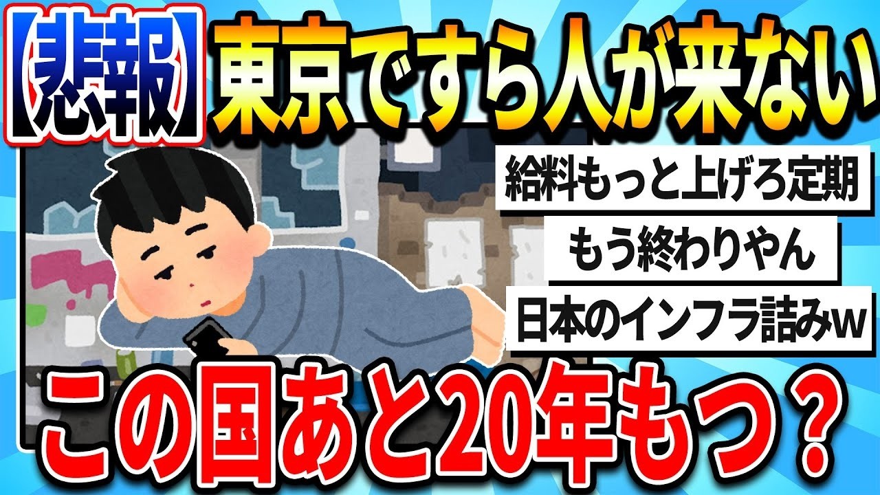 【2chまとめ】【悲報】東京ですらインフラを直せる職人が来ない   日本、あと20年で終了へ【ゆっくり解説】