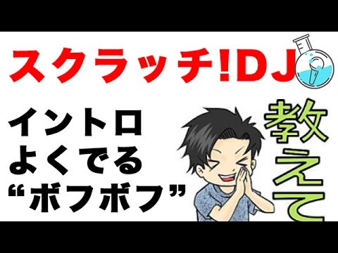 スクラッチ ボフボフ音のやり方 ビートボックス ボイパ やり方練習講座レッスン By Zu Na Youtube