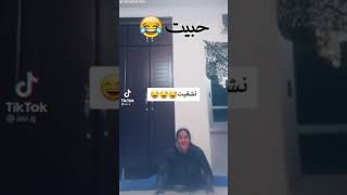 حركة حبيت حركة نشقيت😂😂