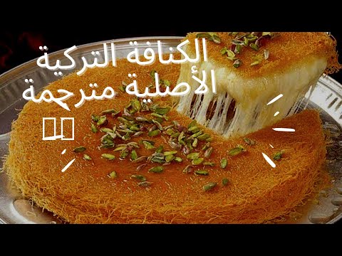 الكنافة التركية الاصلية مترجمة للغة العربية 