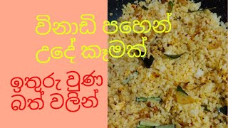 ඉතුරු වුණ බත් වලින් රසවත් උදේ ආහාරයක්. yummy rice recipe.#trending#easy#recipe