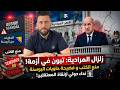 زلزال بالمرادية جزائر تبون منع الكتب وفضيحة حاويات البوسنة نداء دولي لإنقاذ المعتقلين