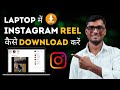 How To download Instagram Reel in Laptop | Laptop Me Instagram Reel Kaise Download karen