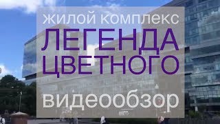 Видеообзор новостройки. Элитное. ЖК &quot;Легенда Цветного&quot;