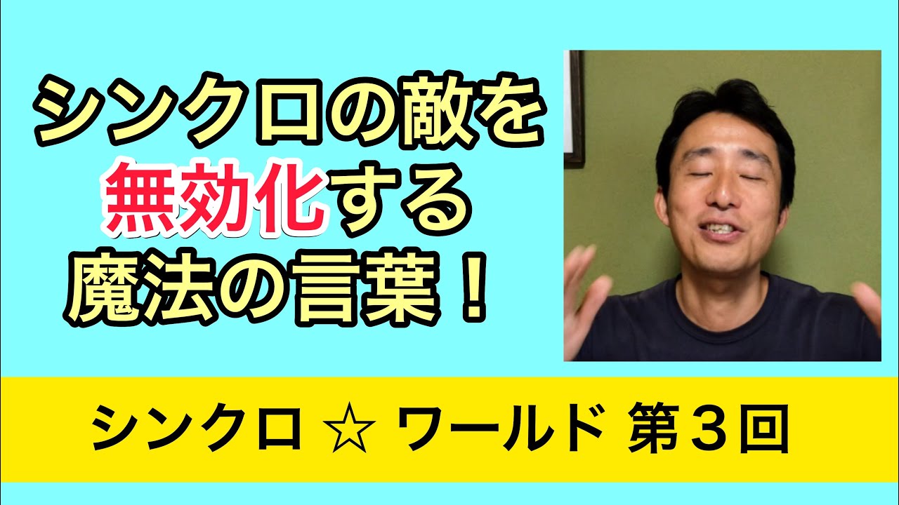 シンクロの 敵 をクリアする 魔法の言葉 Youtube シンクロの 敵 をクリアする 魔法の言葉 Youtube