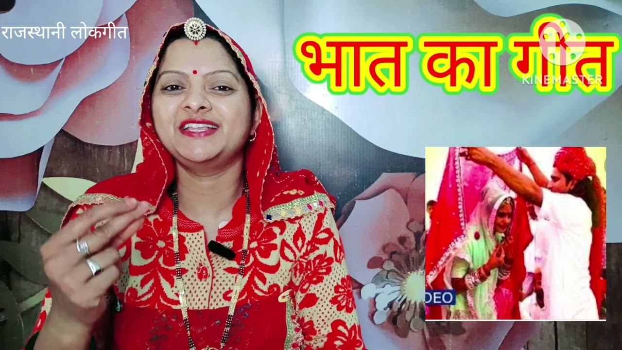 भात का गीत Bhat ka geet म्हारे राईसी भौजाई बीरो बिणजारो Rajasthani lokgeet शादी का गीत Manju Kumawat