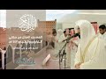 سورة النبأ المصحف المرتل للشيخ ناصر القطامي من رمضان 1443هـ  