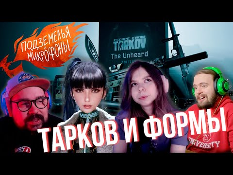 Видео: Падение Таркова и Красивые Женщины в играх | Подземелья и Микрофоны #13