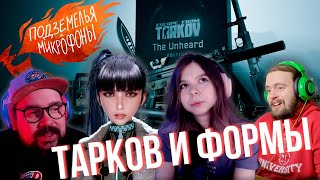 Падение Таркова и Красивые Женщины в играх | Подземелья и Микрофоны #13