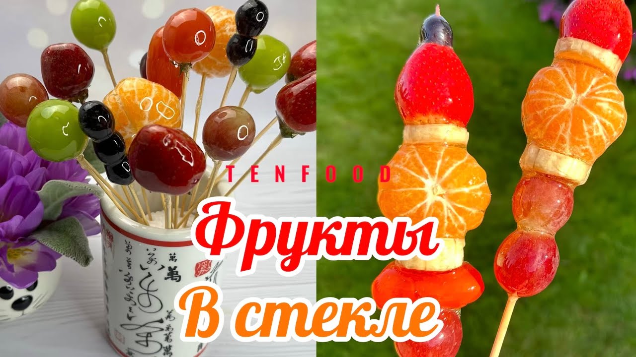 Фрукты в стекле или Тангулу! Получится 💯!