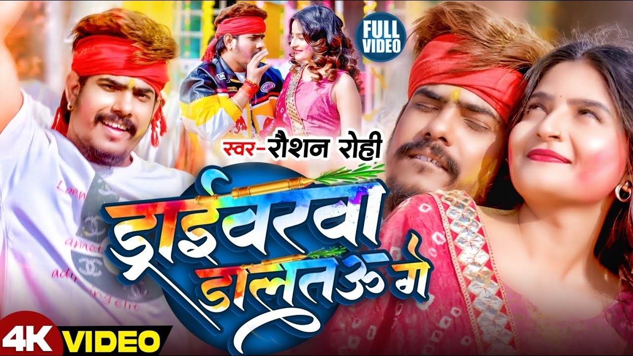 #Video - ड्राईवरबा से होली - #Raushan Rohi - का धूम मचाने वाला #होली सॉन्ग - Maghi Holi Song 2026