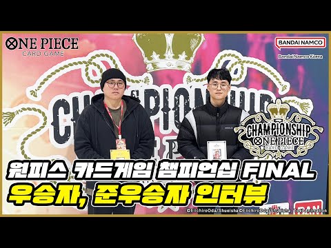 원피스 카드게임☠️ 챔피언십 FINAL 우승자, 준우승자 인터뷰 / 덱 리스트 [ONE PIECE CARD GAME]